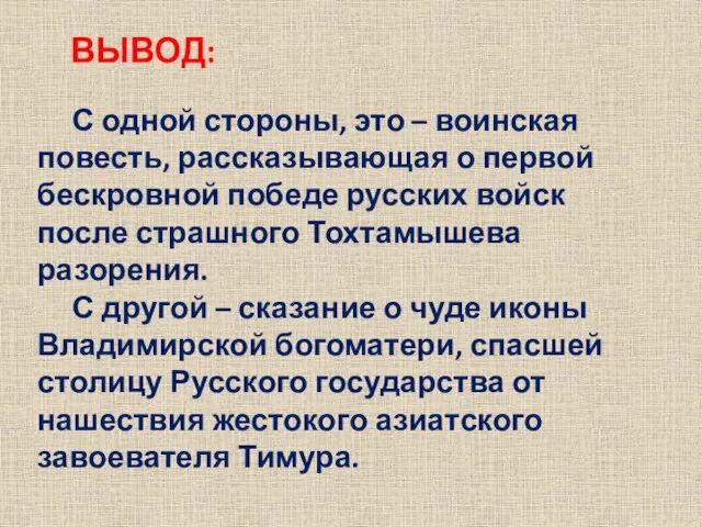 С одной стороны, это – воинская повесть, рассказывающая о первой бескровной победе