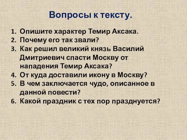 Вопросы к тексту. Опишите характер Темир Аксака. Почему его так звали? Как