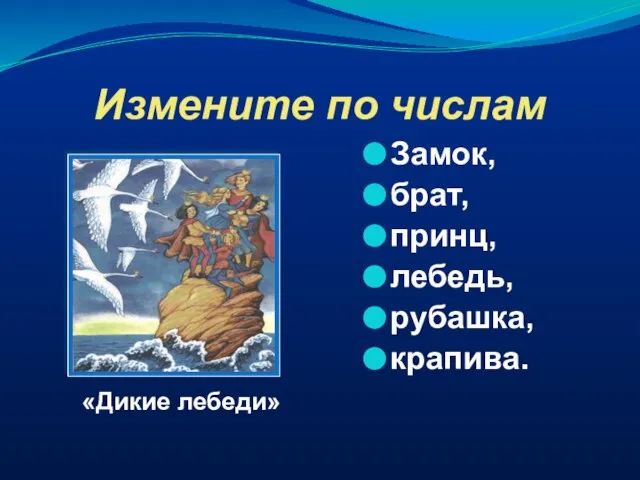 Измените по числам Замок, брат, принц, лебедь, рубашка, крапива. «Дикие лебеди»