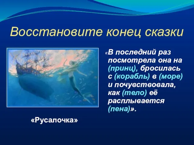 Восстановите конец сказки «В последний раз посмотрела она на (принц), бросилась с