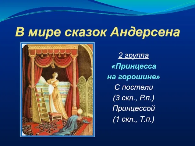 В мире сказок Андерсена 2 группа «Принцесса на горошине» С постели (3