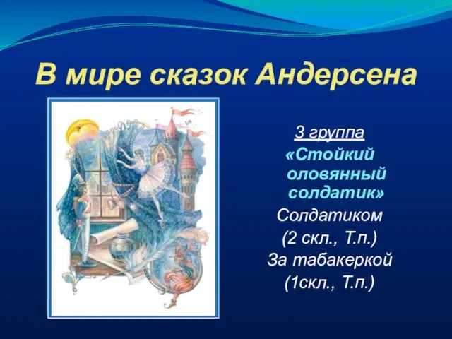 В мире сказок Андерсена 3 группа «Стойкий оловянный солдатик» Солдатиком (2 скл.,