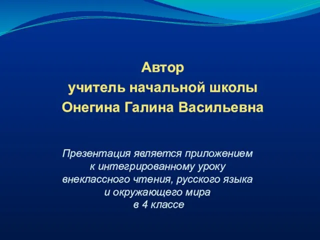 Презентация является приложением к интегрированному уроку внеклассного чтения, русского языка и окружающего