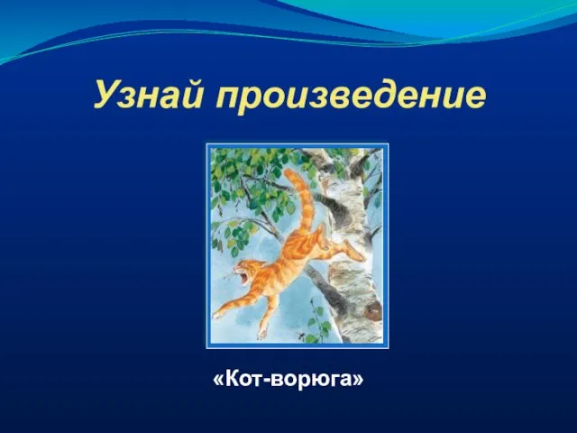 Узнай произведение «Кот-ворюга»