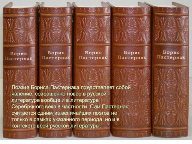 Поэзия Бориса Пастернака представляет собой явление, совершенно новое в русской литературе вообще