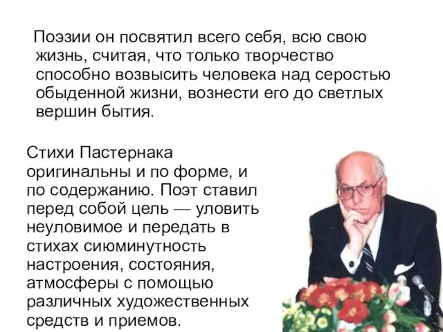 Поэзии он посвятил всего себя, всю свою жизнь, считая, что только творчество