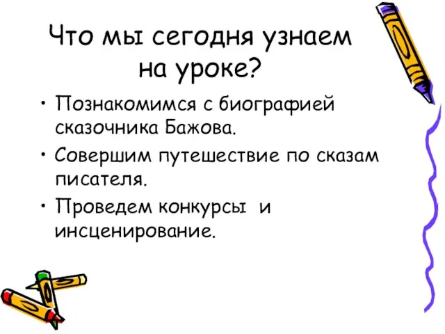 Что мы сегодня узнаем на уроке? Познакомимся с биографией сказочника Бажова. Совершим