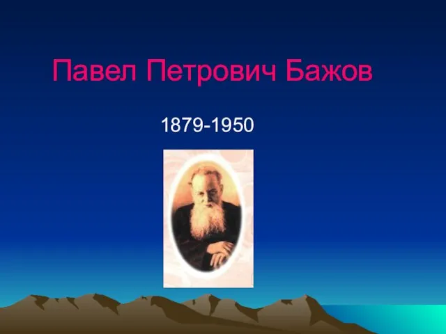 Павел Петрович Бажов 1879-1950