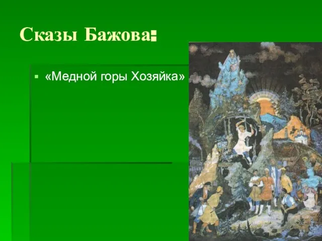 Сказы Бажова: «Медной горы Хозяйка»