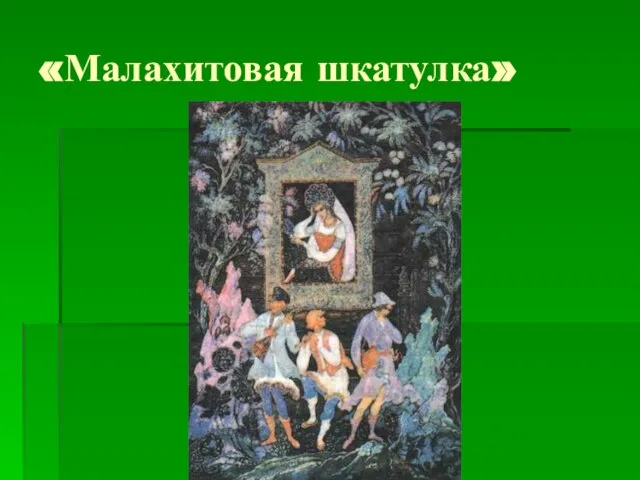 «Малахитовая шкатулка»