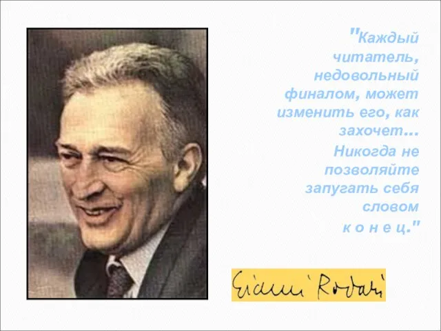 "Каждый читатель, недовольный финалом, может изменить его, как захочет... Никогда не позволяйте