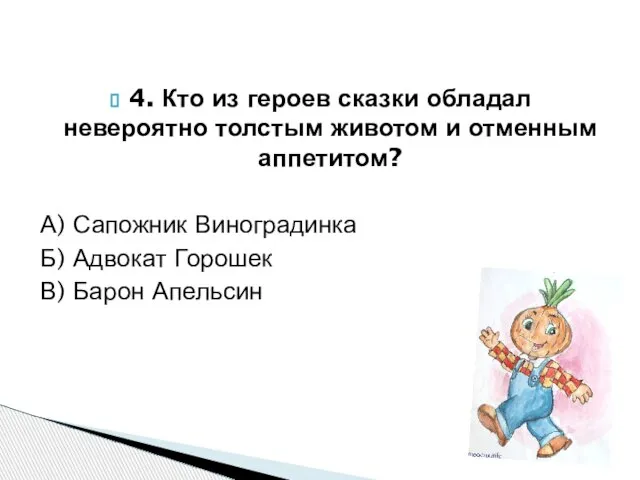 4. Кто из героев сказки обладал невероятно толстым животом и отменным аппетитом?