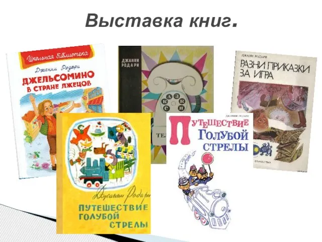 Выставка книг.