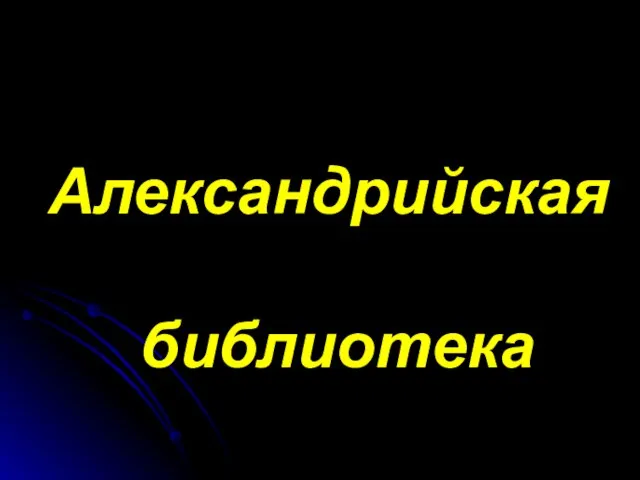 Александрийская библиотека