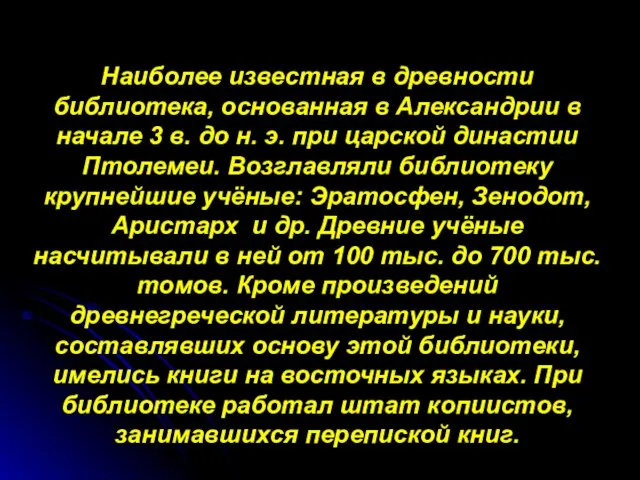 Наиболее известная в древности библиотека, основанная в Александрии в начале 3 в.