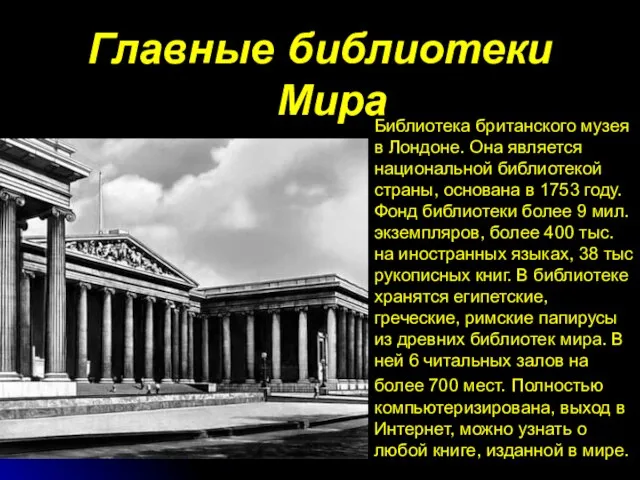 Главные библиотеки Мира Библиотека британского музея в Лондоне. Она является национальной библиотекой