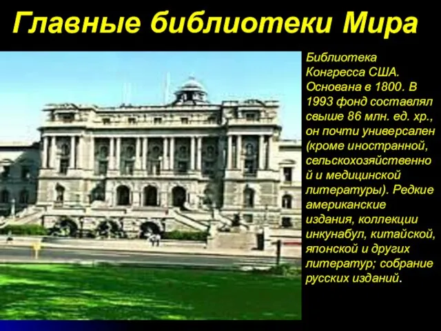 Главные библиотеки Мира Библиотека Конгресса США. Основана в 1800. В 1993 фонд