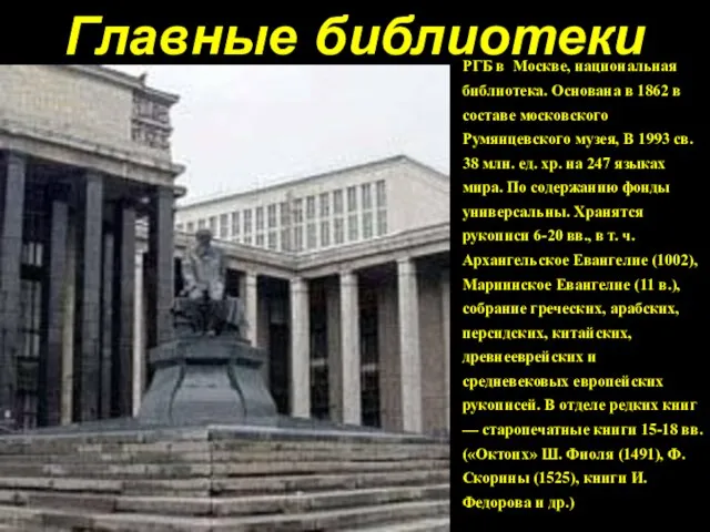 Главные библиотеки Мира РГБ в Москве, национальная библиотека. Основана в 1862 в