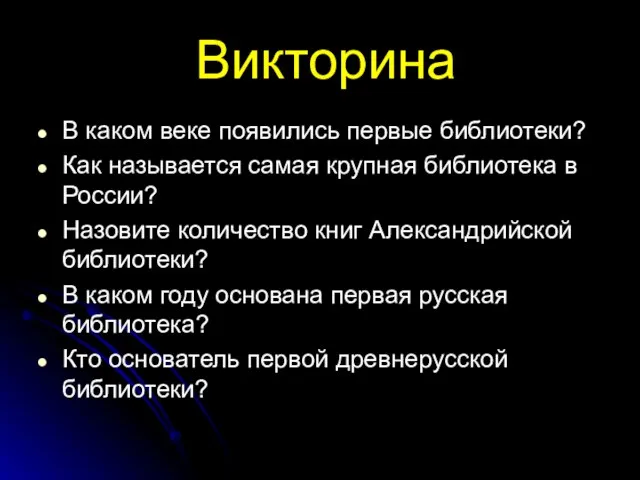 Викторина В каком веке появились первые библиотеки? Как называется самая крупная библиотека