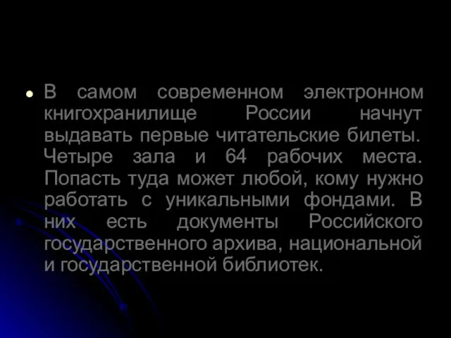 В самом современном электронном книгохранилище России начнут выдавать первые читательские билеты. Четыре