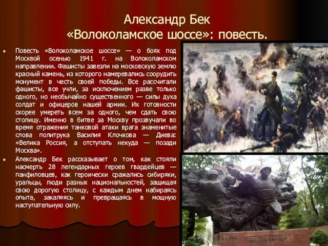 Александр Бек «Волоколамское шоссе»: повесть. Повесть «Волоколамское шоссе» — о боях под