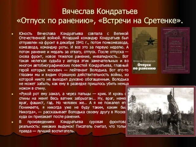 Вячеслав Кондратьев «Отпуск по ранению», «Встречи на Сретенке». Юность Вячеслава Кондратьева совпала