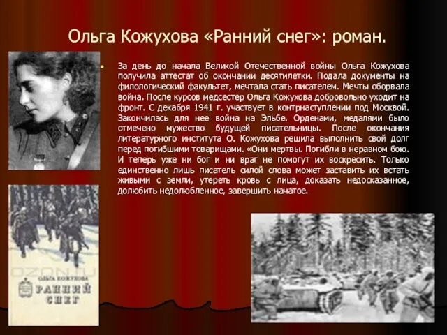 Ольга Кожухова «Ранний снег»: роман. За день до начала Великой Отечественной войны