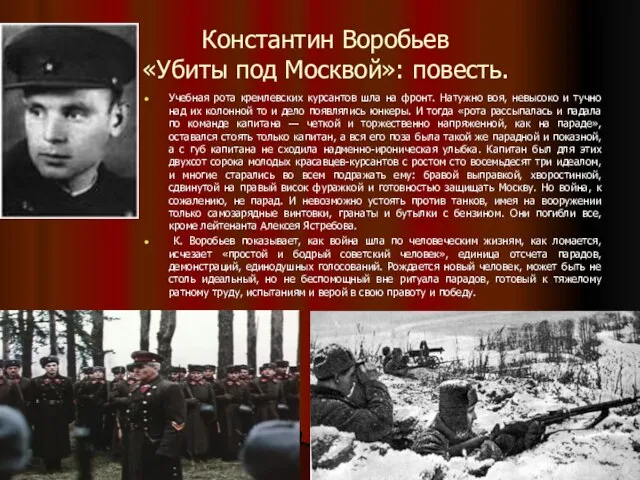 Константин Воробьев «Убиты под Москвой»: повесть. Учебная рота кремлевских курсантов шла на