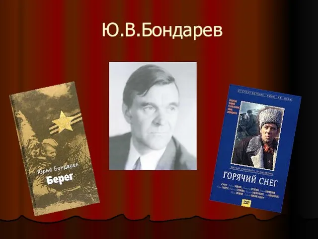 Ю.В.Бондарев