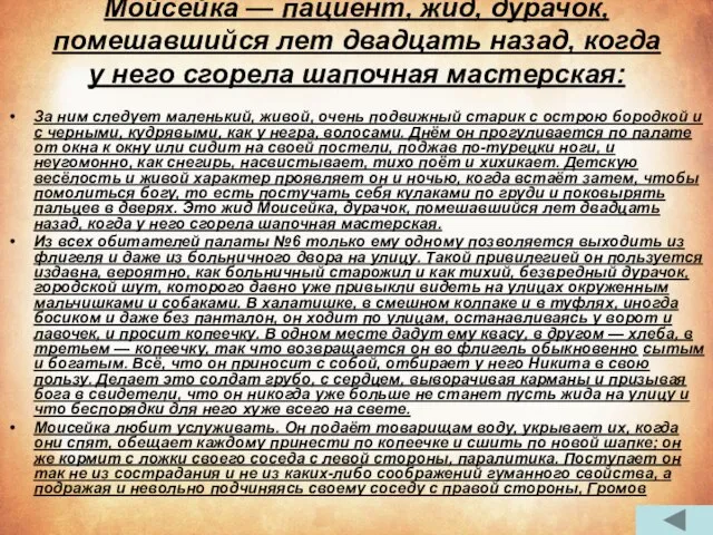 Мойсейка — пациент, жид, дурачок, помешавшийся лет двадцать назад, когда у него