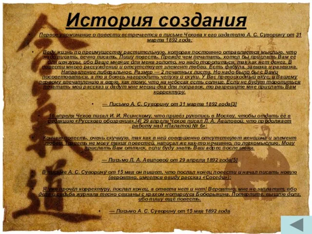 История создания Первое упоминание о повести встречается в письме Чехова к его