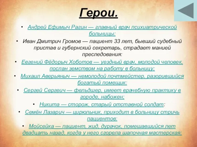 Герои. Андрей Ефимыч Рагин — главный врач психиатрической больницы: Иван Дмитрич Громов