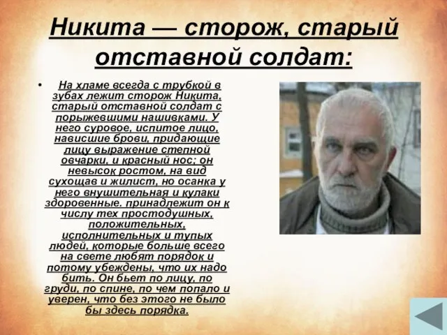 Никита — сторож, старый отставной солдат: На хламе всегда с трубкой в