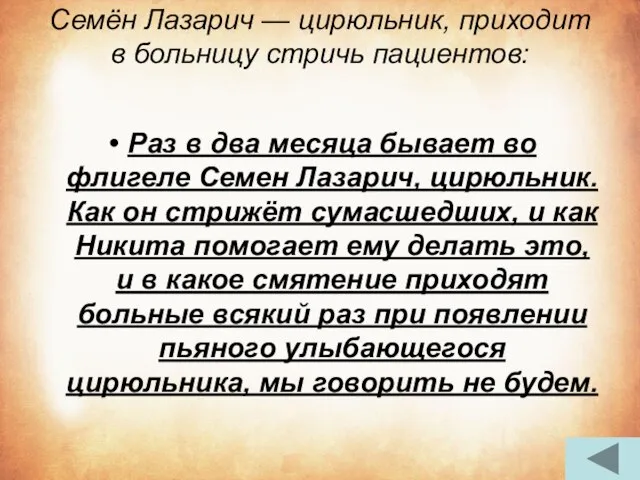 Семён Лазарич — цирюльник, приходит в больницу стричь пациентов: Раз в два