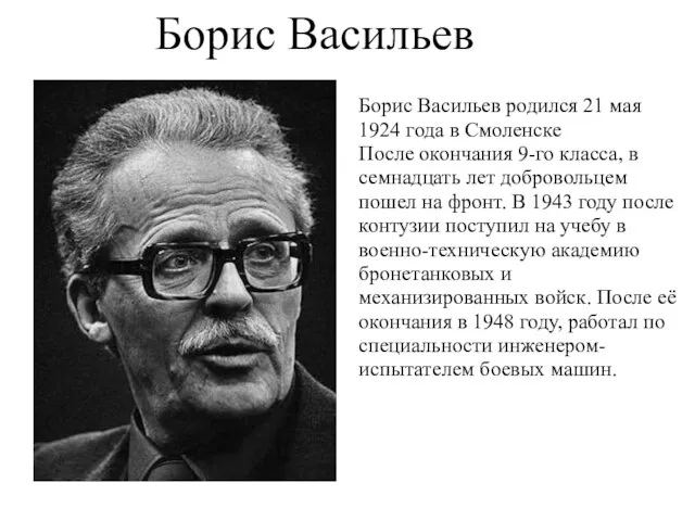 Борис Васильев Борис Васильев родился 21 мая 1924 года в Смоленске После