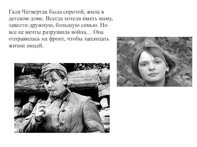 Галя Четвертак была сиротой, жила в детском доме. Всегда хотела иметь маму,