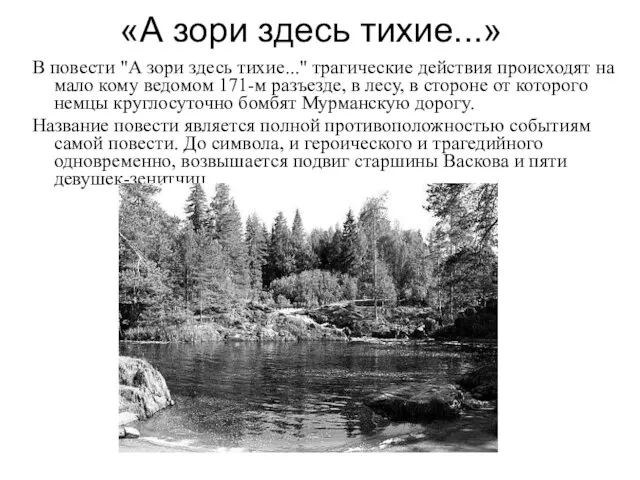 «А зори здесь тихие...» В повести "А зори здесь тихие..." трагические действия