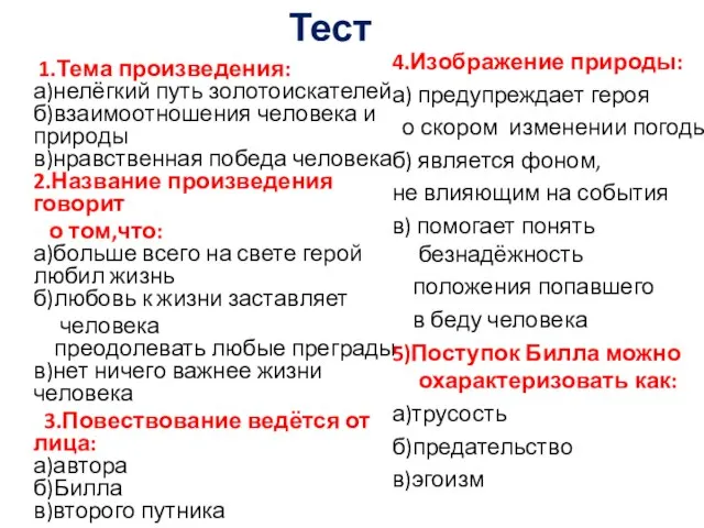 1.Тема произведения: а)нелёгкий путь золотоискателей б)взаимоотношения человека и природы в)нравственная победа человека