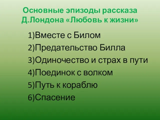 Основные эпизоды рассказа Д.Лондона «Любовь к жизни» 1)Вместе с Билом 2)Предательство Билла