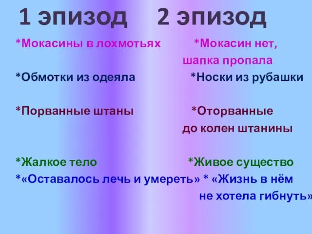 1 эпизод 2 эпизод *Мокасины в лохмотьях *Мокасин нет, шапка пропала *Обмотки