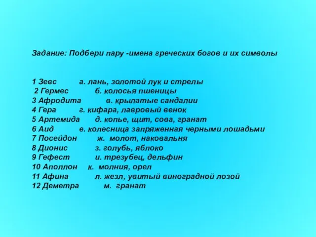 Задание: Подбери пару -имена греческих богов и их символы 1 Зевс а.