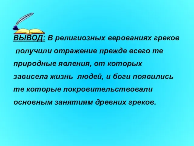 ВЫВОД: В религиозных верованиях греков получили отражение прежде всего те природные явления,