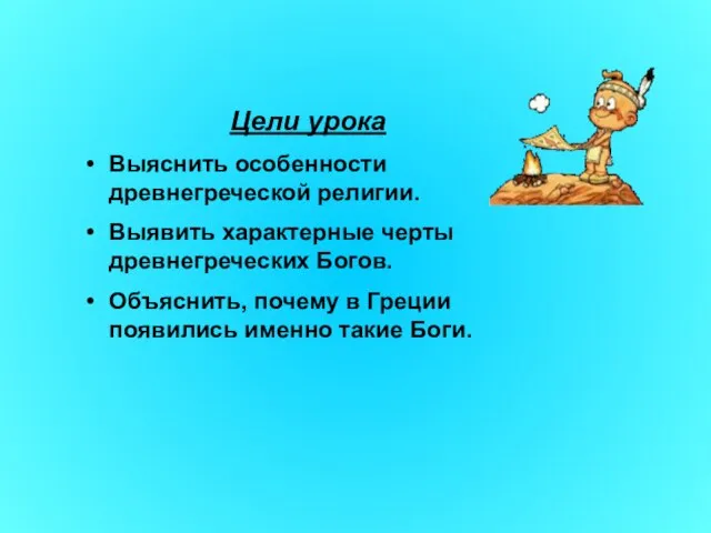 Цели урока Выяснить особенности древнегреческой религии. Выявить характерные черты древнегреческих Богов. Объяснить,