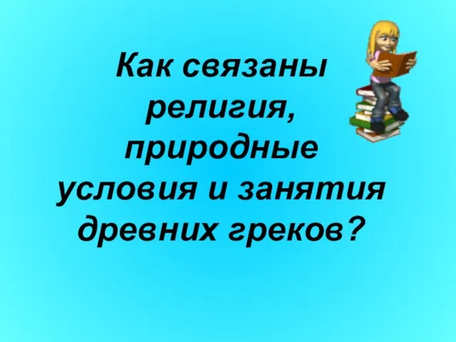 Как связаны религия, природные условия и занятия древних греков?