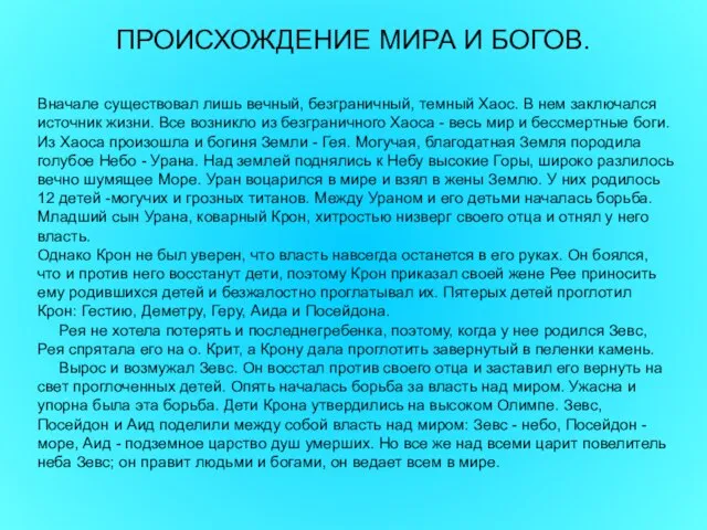 ПРОИСХОЖДЕНИЕ МИРА И БОГОВ. Вначале существовал лишь вечный, безграничный, темный Хаос. В