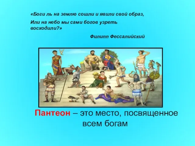 «Боги ль на землю сошли и явили свой образ, Или на небо