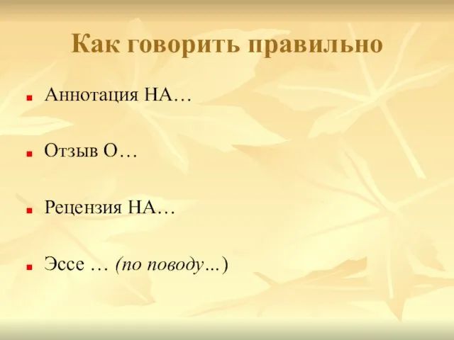 Как говорить правильно Аннотация НА… Отзыв О… Рецензия НА… Эссе … (по поводу…)