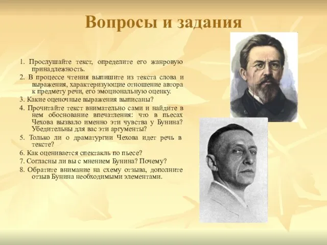 Вопросы и задания 1. Прослушайте текст, определите его жанровую принадлежность. 2. В