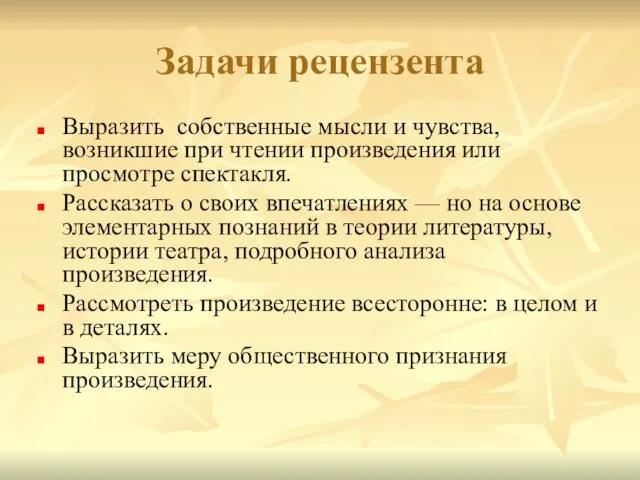 Задачи рецензента Выразить собственные мысли и чувства, возникшие при чтении произведения или