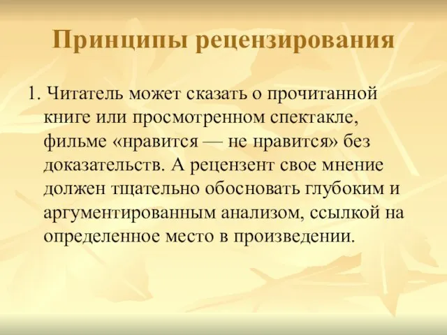 Принципы рецензирования 1. Читатель может сказать о прочитанной книге или просмотренном спектакле,